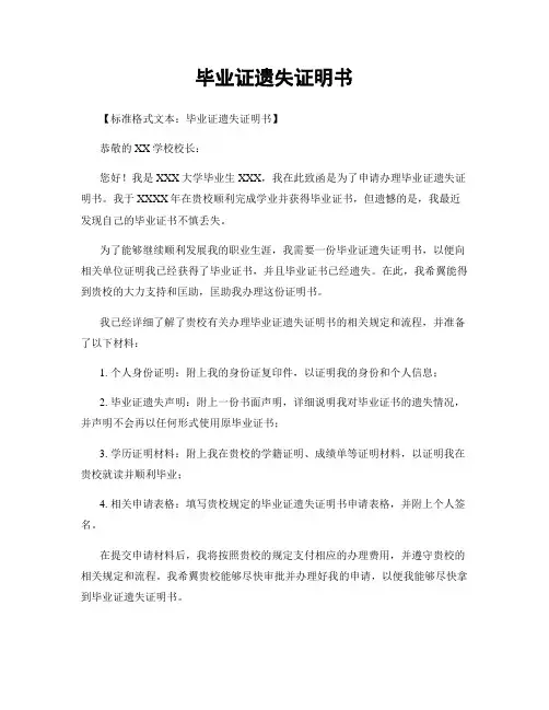 毕业证遗失证明书