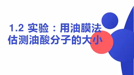 实验：用油膜法估测油酸分子的大小课件-高二下学期物理人教版(2019)选择性必修第三册