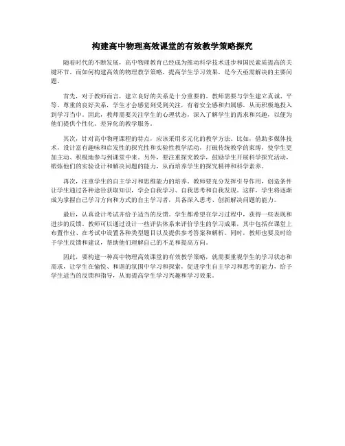 构建高中物理高效课堂的有效教学策略探究