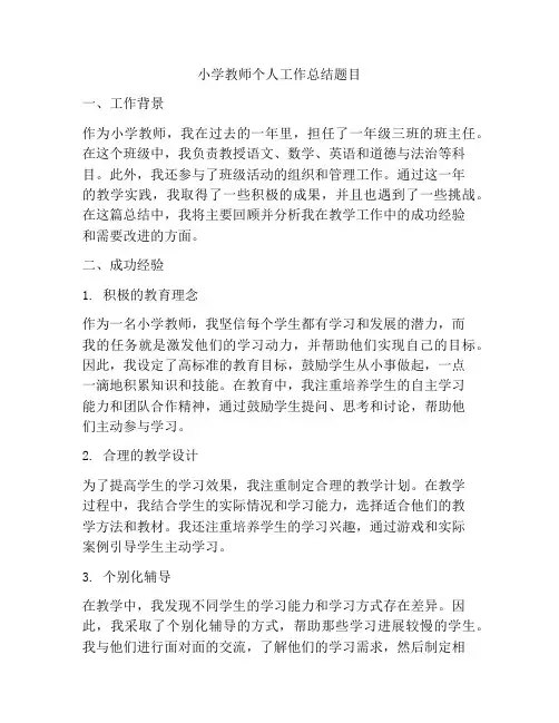 小学教师个人工作总结题目