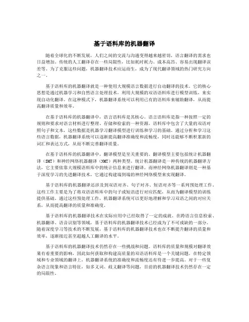 基于语料库的机器翻译
