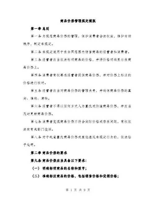 商品价签管理规定模版(三篇)