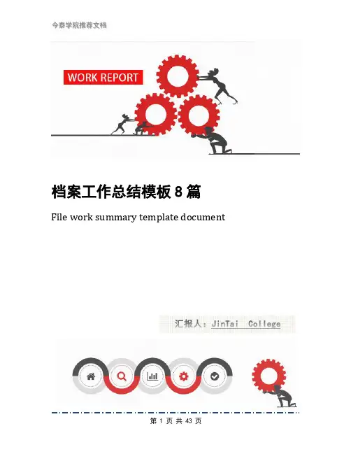 档案工作总结模板8篇