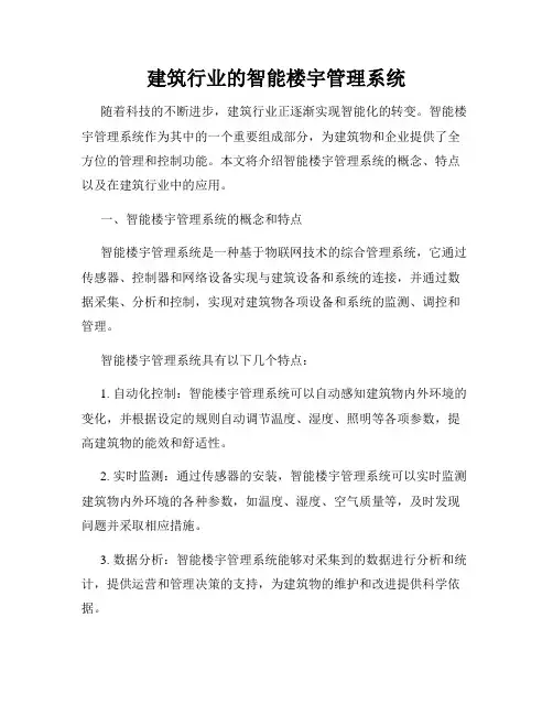 建筑行业的智能楼宇管理系统