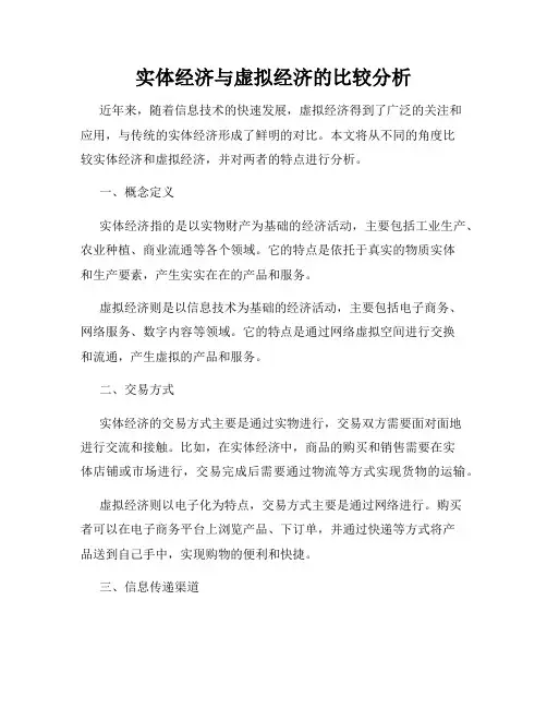 实体经济与虚拟经济的比较分析