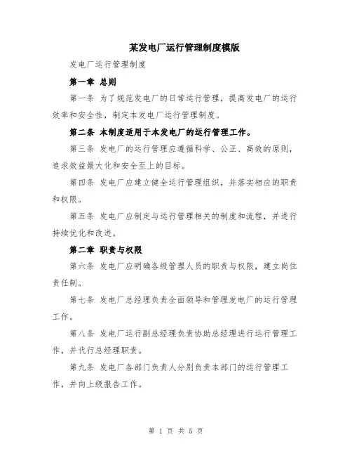 某发电厂运行管理制度模版