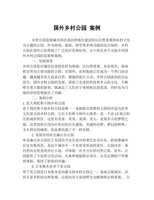 国外乡村公园 案例