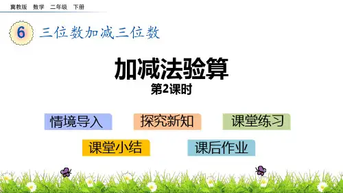 冀教版二年级数学下册 (加减法验算)三位数加减三位数教学课件(第2课时)