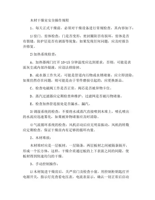 木材干燥房安全操作规程