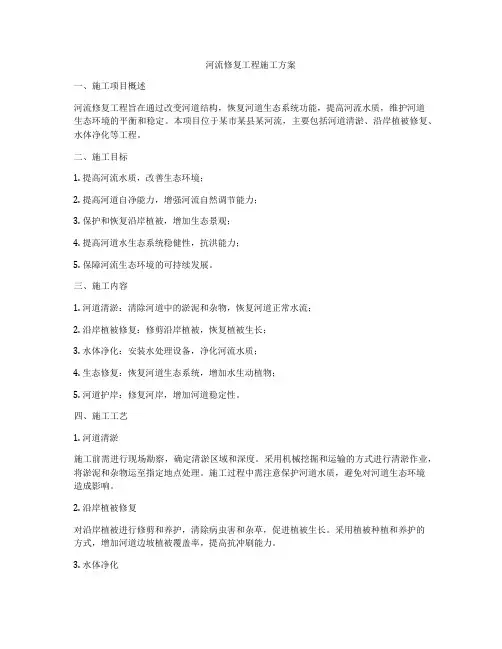 河流修复工程施工方案