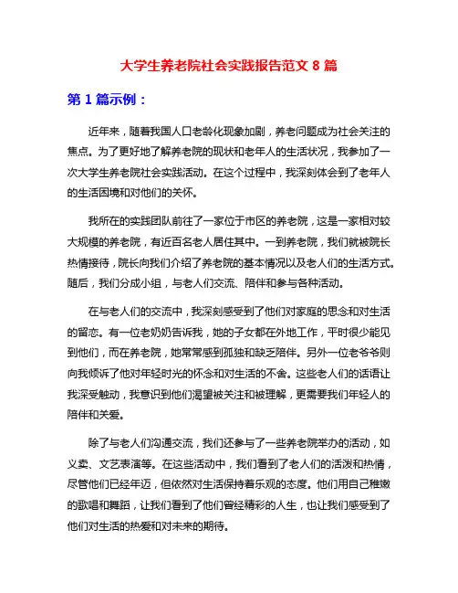 大学生养老院社会实践报告范文8篇