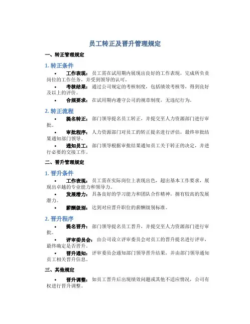 员工转正及晋升管理规定