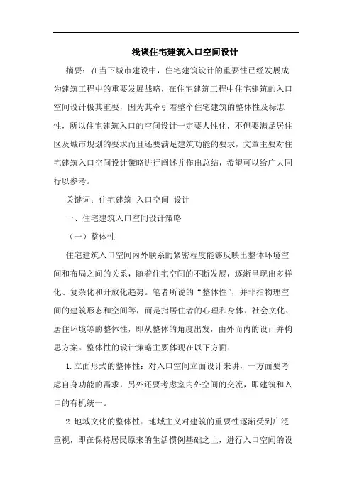 住宅建筑入口空间设计