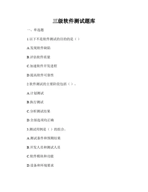 三级软件测试题库