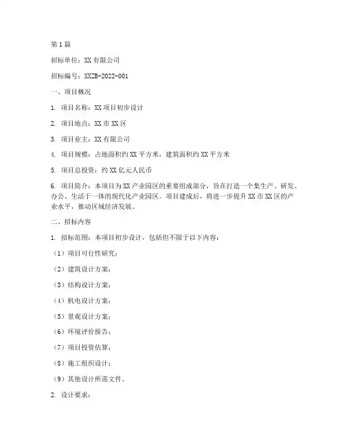 初步设计单独招标(3篇)