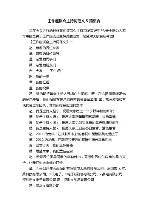 工作座谈会主持词范文5篇集合