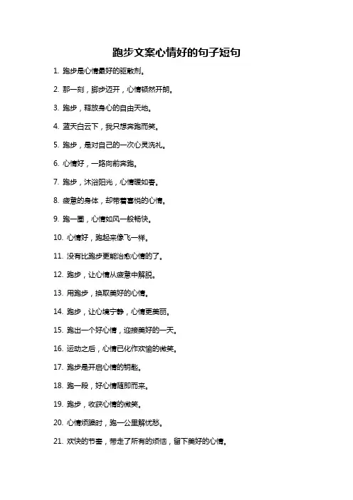 跑步文案心情好的句子短句