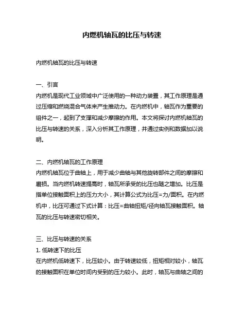 内燃机轴瓦的比压与转速
