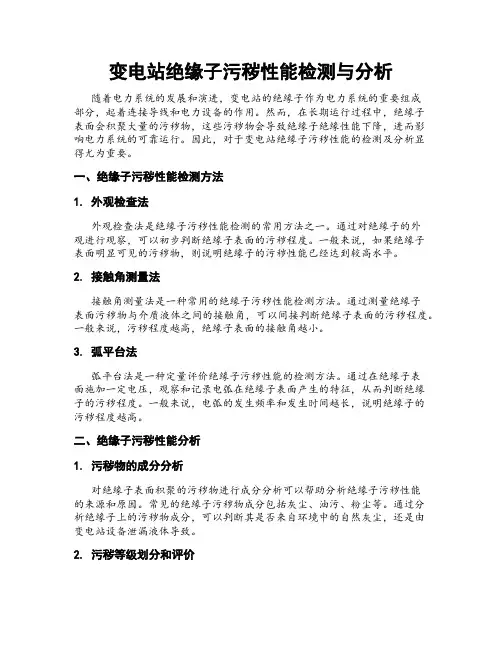 变电站绝缘子污秽性能检测与分析