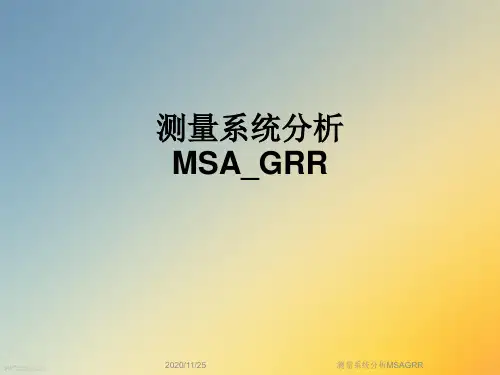 测量系统分析MSAGRR