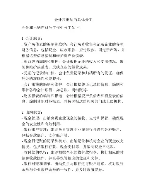 会计和出纳的具体分工
