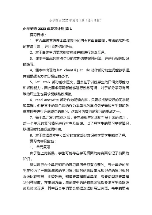 小学英语2023年复习计划（通用8篇）