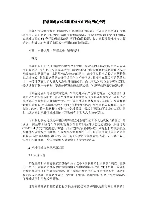 杆塔倾斜在线监测系统在山西电网的应用