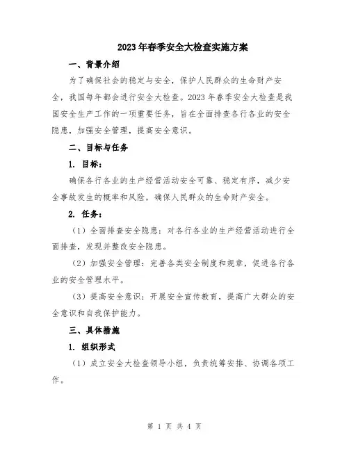 2023年春季安全大检查实施方案