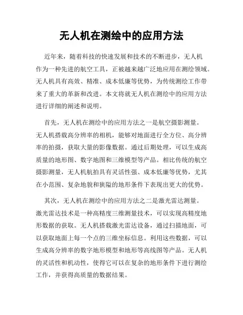 无人机在测绘中的应用方法