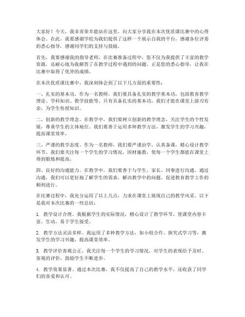 优质课比赛赛后发言稿范文