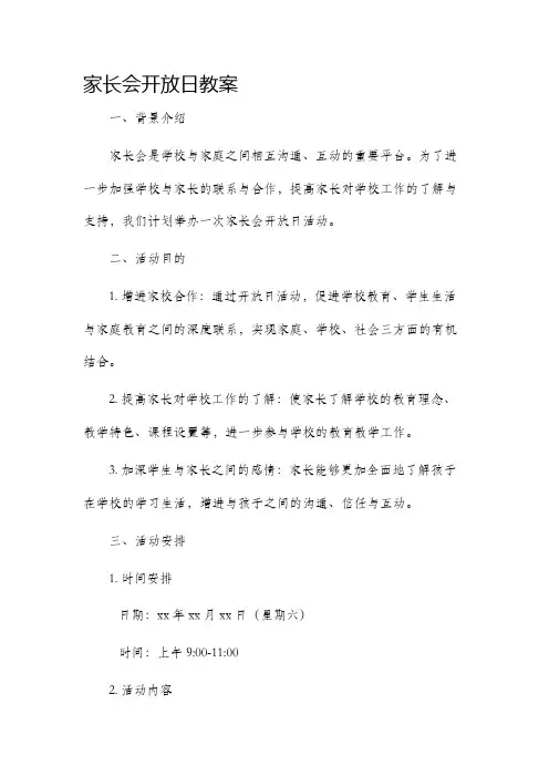 家长会开放日市公开课获奖教案省名师优质课赛课一等奖教案