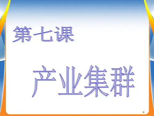 产业集群ppt
