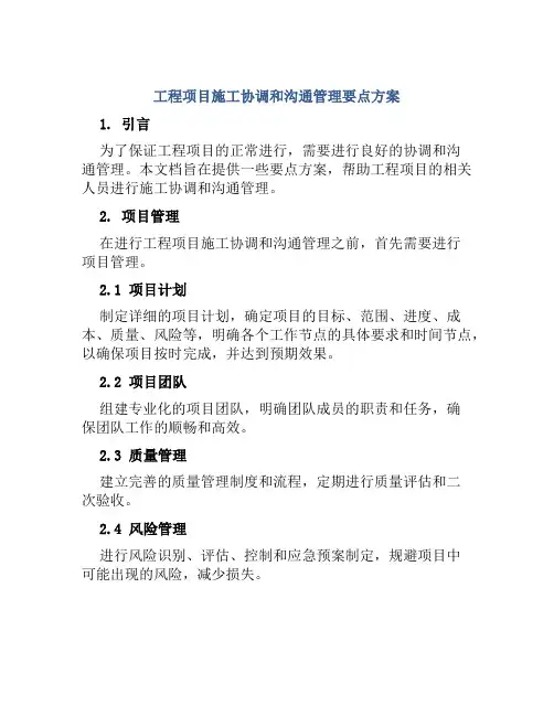 工程项目施工协调和沟通管理要点方案