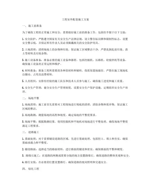 工程室外配套施工方案