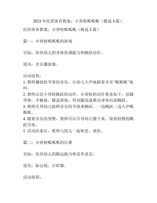 2023年托班体育教案：小青蛙呱呱呱(精选3篇)