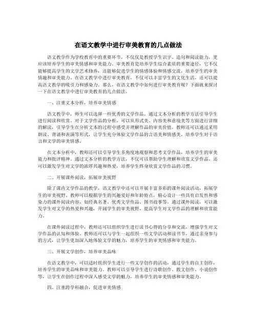 在语文教学中进行审美教育的几点做法