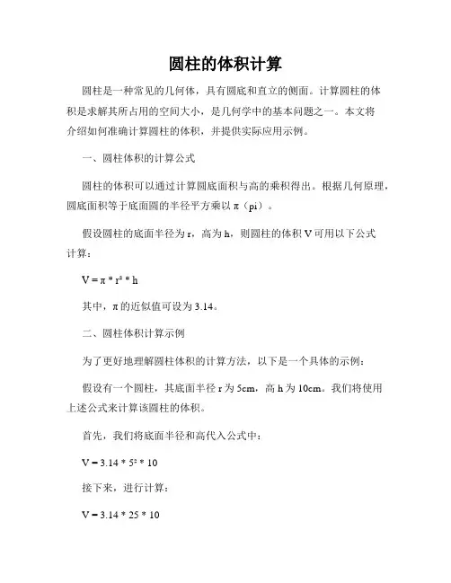 圆柱的体积计算