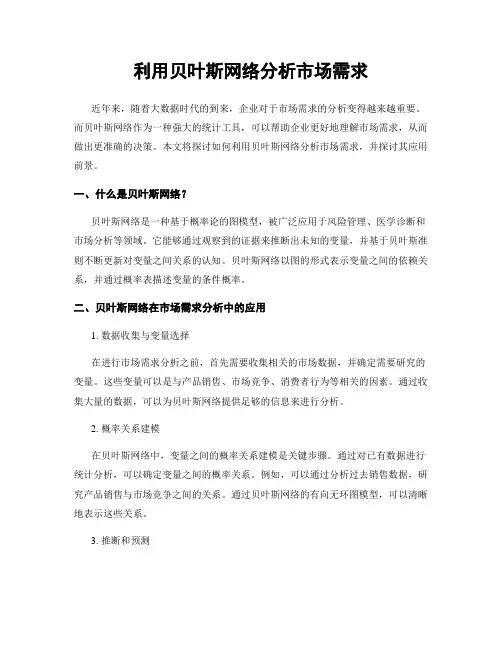 利用贝叶斯网络分析市场需求