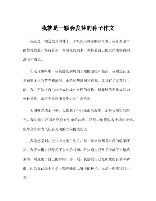 我就是一颗会发芽的种子作文