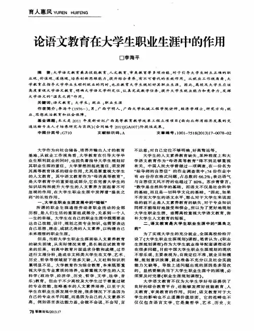 论语文教育在大学生职业生涯中的作用