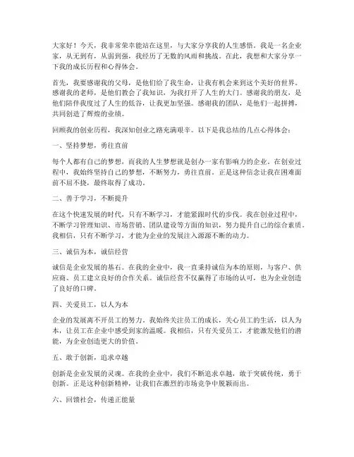 企业家人生演讲稿范文