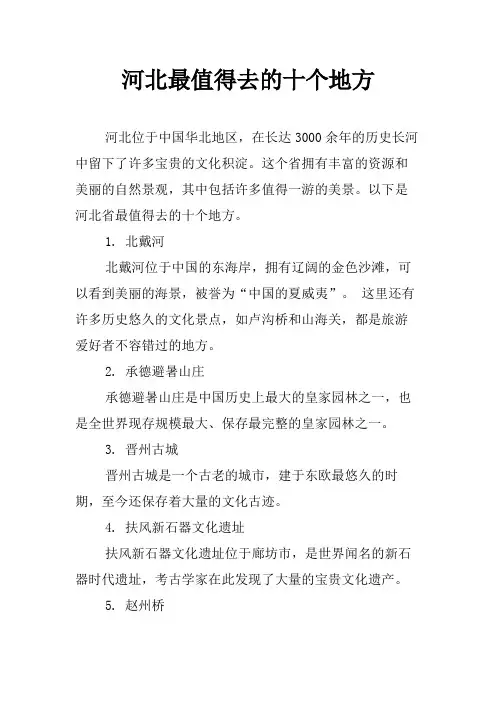 河北最值得去的十个地方