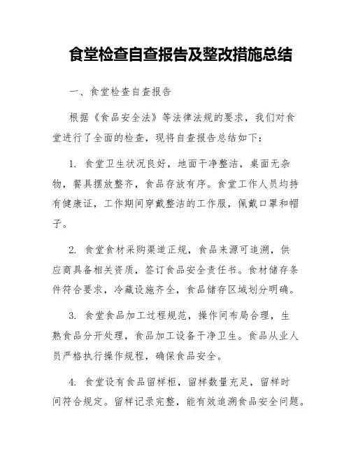 食堂检查自查报告及整改措施总结