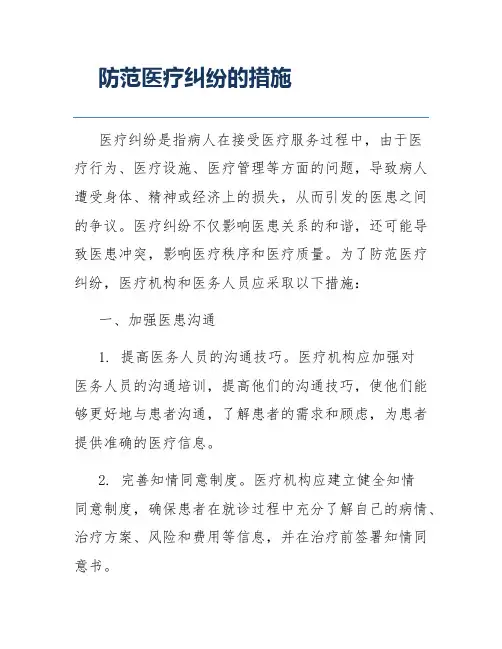 防范医疗纠纷的措施