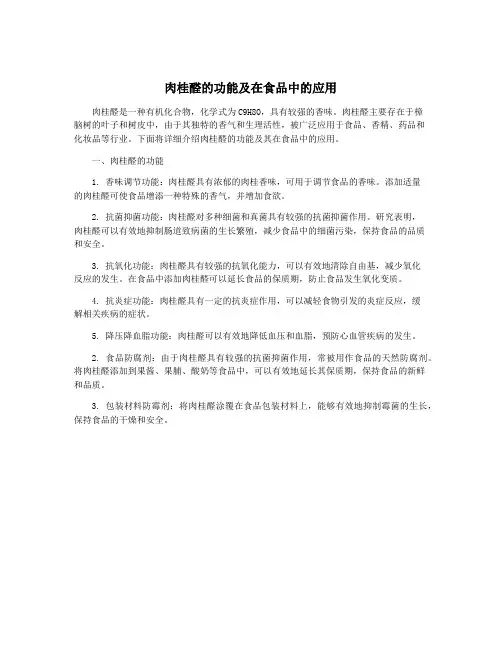 肉桂醛的功能及在食品中的应用