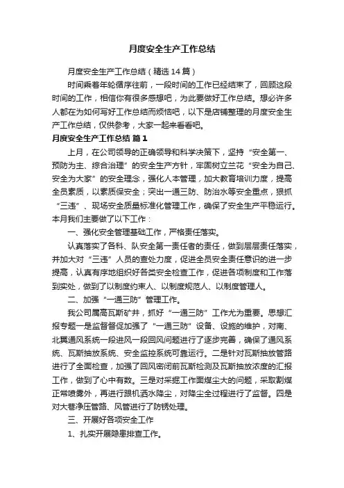 月度安全生产工作总结