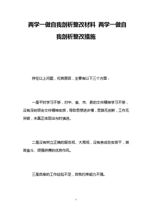 两学一做自我剖析整改材料 两学一做自我剖析整改措施