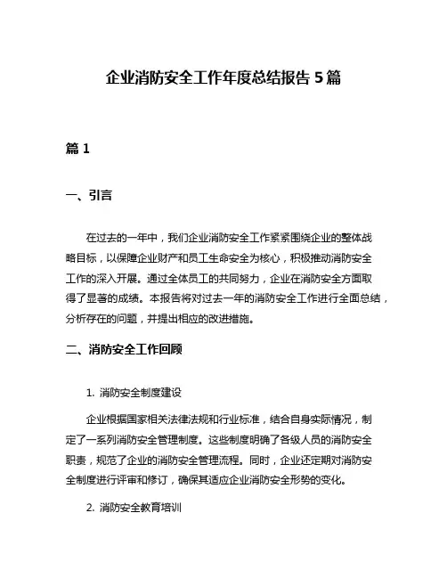 企业消防安全工作年度总结报告5篇