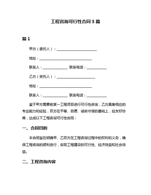 工程咨询可行性合同3篇