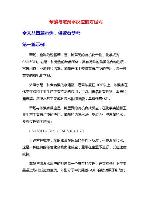 苯酚与浓溴水反应的方程式